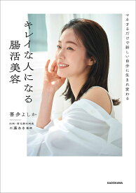 キレイな人になる腸活美容 マネするだけで新しい自分に生まれ変わる／喜多よしか／工藤あき【1000円以上送料無料】