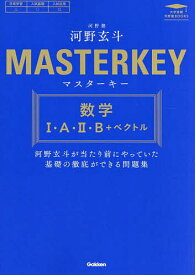 マスターキー数学1・A・2・B+ベクトル／河野玄斗【1000円以上送料無料】