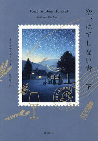 【送料無料】空、はてしない青 下／メリッサ・ダ・コスタ／山本知子
