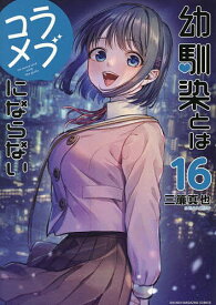 【送料無料】幼馴染とはラブコメにならない 16／三簾真也