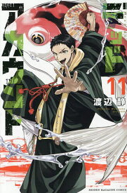 【送料無料】デッドアカウント 11／渡辺静