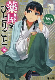 【送料無料】薬屋のひとりごと 16／日向夏