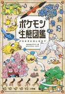 【送料無料】ポケモン生態図鑑／ポケモン／きのしたちひろ