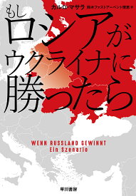 【送料無料】もしロシアがウクライナに勝ったら／カルロ・マサラ／鈴木ファストアーベント理恵