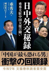 日中外交秘録 垂秀夫駐中国大使の闘い／垂秀夫／城山英巳【1000円以上送料無料】