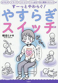 【送料無料】やすらぎスイッチ もやもや、イライラ、コリコリ、うつっぽさ、対人関係のストレスがすーっとやわらぐ／崎田ミナ