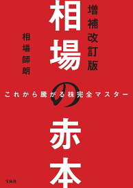 相場の赤本 これから騰がる株完全マスター／相場師朗【1000円以上送料無料】