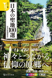 【送料無料】日本の聖地100選 カラー版／日本の聖地研究会