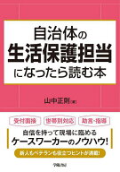 【送料無料】自治体の生活保護担当になったら読む本／山中正則