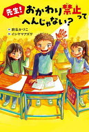 【送料無料】先生!おかわり禁止ってへんじゃない?／麻生かづこ／イシヤマアズサ