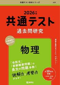 【送料無料】共通テスト過去問研究物理 2026年版