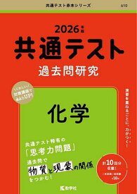 【送料無料】共通テスト過去問研究化学 2026年版
