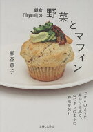 【送料無料】鎌倉「doyoubi」の野菜とマフィン ごはんのように素朴な生地で、おにぎりのように野菜を包む…