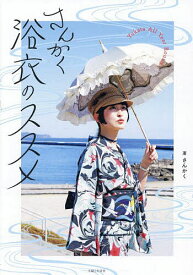 さんかく浴衣のススメ／さんかく【1000円以上送料無料】