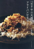 【送料無料】「ビリヤニ大澤」のフライパンビリヤニ／大澤孝将／レシピ