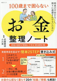 【送料無料】100歳まで困らない「お金」整理ノート／武藤頼胡／小川実
