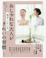 【送料無料】おしゃれな大人が実は!しているきれいの習慣