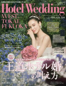 【送料無料】Hotel Wedding WEST & TOKAI & FUKUOKA No.17(2025Summer&Autumn)
