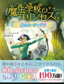 【送料無料】魔法学校のプリンセス 2／ティー・スティルトン／清水由貴子