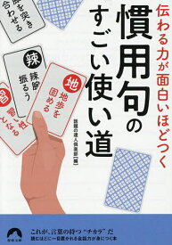 伝わる力が面白いほどつく慣用句のすごい使い道／話題の達人倶楽部【1000円以上送料無料】