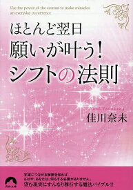 【送料無料】ほとんど翌日、願いが叶う!シフトの法則／佳川奈未