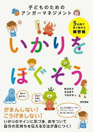 【送料無料】いかりをほぐそう 子どものためのアンガーマネジメント／稲田尚子／寺坂明子／下田芳幸