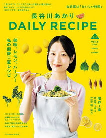 【送料無料】長谷川あかりDAILY RECIPE Vol.3(2025SPRING-SUMMER)／長谷川あかり