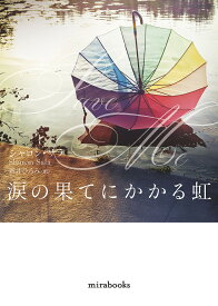 【送料無料】涙の果てにかかる虹／シャロン・サラ／新井ひろみ