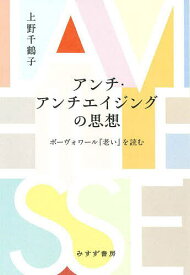 【送料無料】アンチ・アンチエイジングの思想 ボーヴォワール『老い』を読む／上野千鶴子