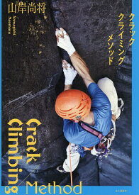 【送料無料】クラッククライミングメソッド／山岸尚将