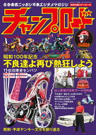 【送料無料】チャンプロード 昭和100年特別記念号元祖復活!!再びストリートがザワつく 古今東西ニッポン…