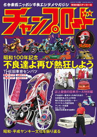 チャンプロード 昭和100年特別記念号元祖復活!!再びストリートがザワつく 古今東西ニッポン不良エンタメマガジン【1000円以上送料無料】