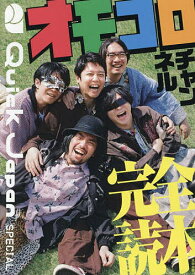 オモコロチャンネル完全読本 一生ふざけて、やがて死ぬ／バーグハンバーグバーグ【1000円以上送料無料】