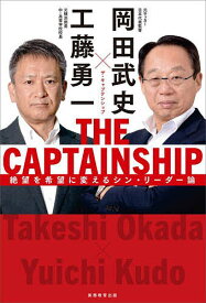 【送料無料】THE CAPTAINSHIP 絶望を希望に変えるシン・リーダー論／岡田武史／工藤勇一