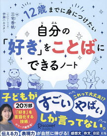 【送料無料】12歳までに身につけたい自分の「好き」をことばにできるノート／三宅香帆／伊藤ハムスター