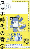 【送料無料】スマホ時代の哲学 「常時接続の世界」で失われた孤独をめぐる冒険／谷川嘉浩