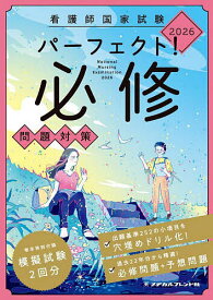 【送料無料】看護師国家試験パーフェクト!必修問題対策 2026