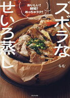 【送料無料】ズボラなせいろ蒸し おいしい!時短!めっちゃラク!／らむ／レシピ