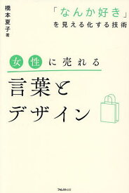 女性に売れる言葉とデザイン 「なんか好き」を見える化する技術／橋本夏子【1000円以上送料無料】