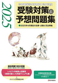 診療報酬請求事務能力認定試験受験対策と予想問題集 2025【1000円以上送料無料】