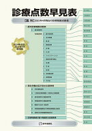 【送料無料】診療点数早見表 2024年改定/2025年4月増補版