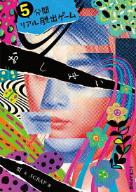 【送料無料】5分間リアル脱出ゲームおしまい／梨／SCRAP