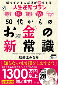 【送料無料】50代からのお金の新常識 知っている人だけが得をする人生逆転プラン／社労士みなみ
