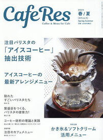 CAFERES 2025年5月号【雑誌】【1000円以上送料無料】