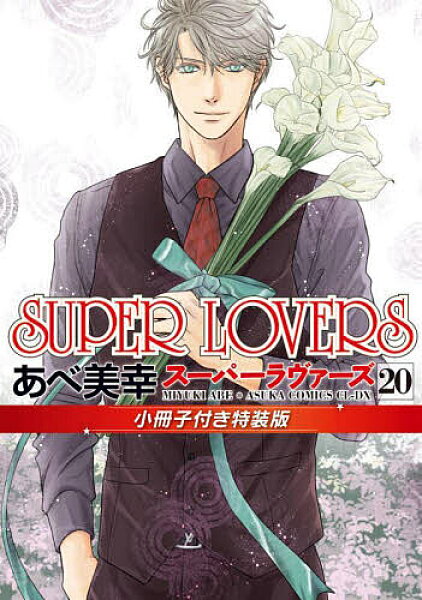 【送料無料】SUPER LOVERS 第20巻／あべ美幸