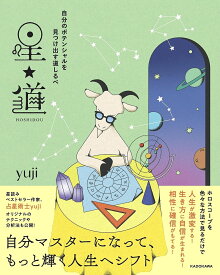 星★道 自分のポテンシャルを見つけ出す道しるべ／yuji【1000円以上送料無料】