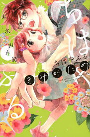 【送料無料】ちはやふるplus きみがため 4／末次由紀