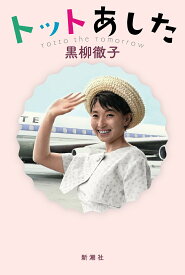 トットあした／黒柳徹子【1000円以上送料無料】