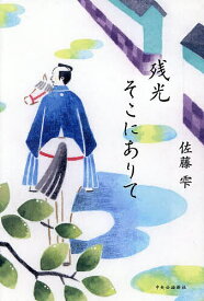 残光そこにありて／佐藤雫【1000円以上送料無料】
