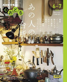 【送料無料】NHK心おどるあの人の台所／雅姫／日本放送協会／NHK出版